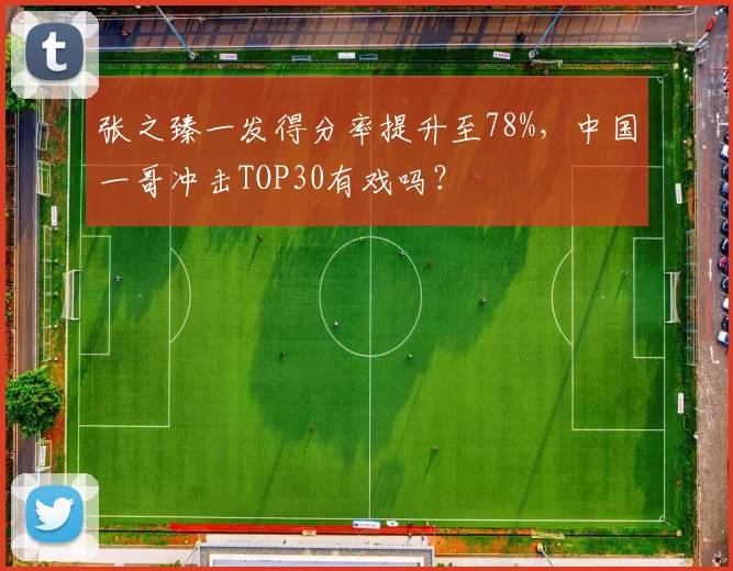 张之臻一发得分率提升至78%，中国一哥冲击TOP30有戏吗？
