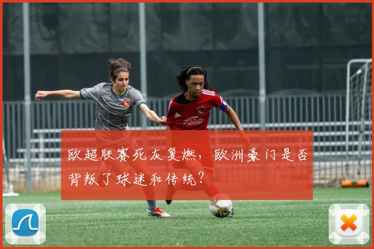 欧超联赛死灰复燃，欧洲豪门是否背叛了球迷和传统？