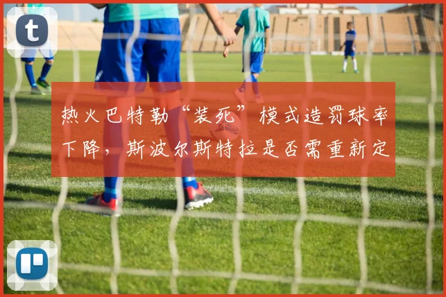 热火巴特勒“装死”模式造罚球率下降，斯波尔斯特拉是否需重新定义进攻占比？