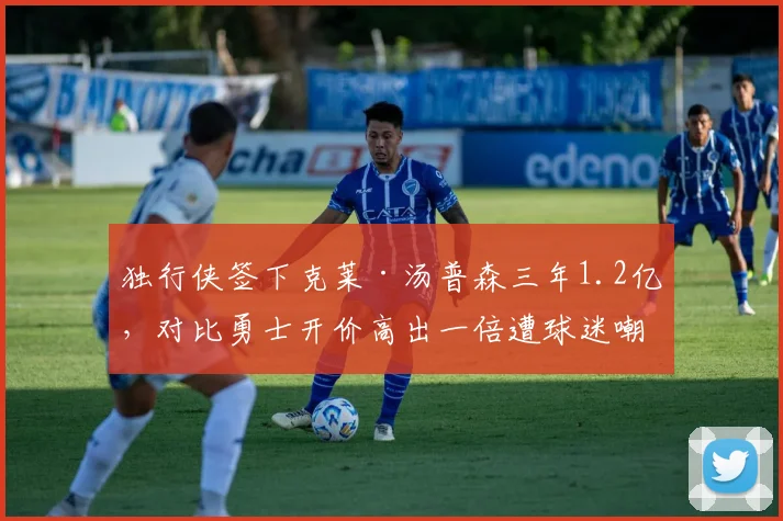 独行侠签下克莱·汤普森三年1.2亿，对比勇士开价高出一倍遭球迷嘲讽人傻钱多